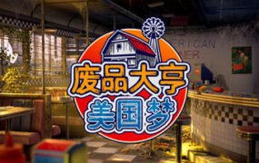 废品大亨/Barn Finders（v24049）