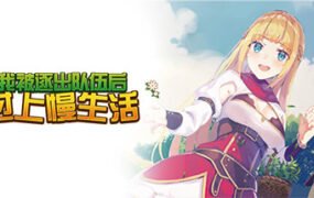 我被逐出队伍后过上慢生活（V1.0.0）
