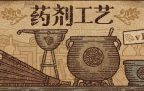 药剂工艺炼金术士模拟器 （更新v1.1.0.0）