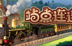 站点连连/Station to Station  （更新v1.0.3）