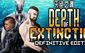 灭绝深度/Depth of Extinction（v54.1.0）