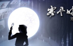 雾尽时分戏中人（中文语音）