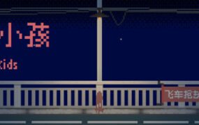 坏小孩（V1.0.0）