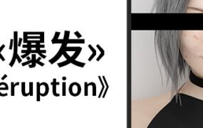 爆发/Eruption
