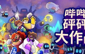 哔哔砰砰大作战/Bish Bash Bots