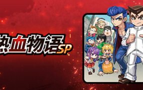 热血物语SP/River City: Rival Showdown （更新v1.0.2）