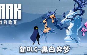 勇敢的哈克/HAAK  (更新v1.4.0.1816M)