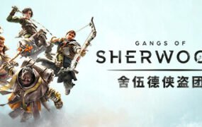 舍伍德侠盗团/Gangs of Sherwood  （更新v1.7.2.68191）