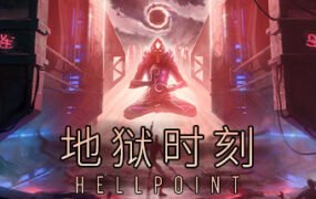地狱时刻/Hellpoint（更新v358）