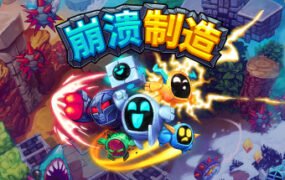 崩溃制造/Levelhead