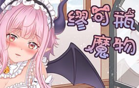 缪可瓶与魔物娘（Build.8014880+DLC）