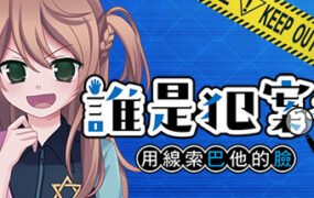 誰是犯案者/Who is the Criminal（V1.203）