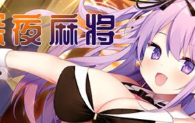 深夜麻将（V1.2.1+DLC）