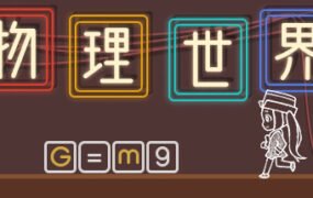 物理世界（Build.7714792）