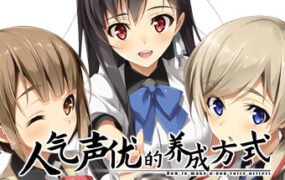 人气声优的养成方式（V1.01+原生DLC）