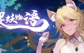 捉妖物语/Monster Girl（Build.9121678+DLC）