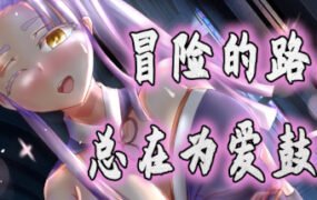 冒险的路上总在为爱鼓掌/Advenoad（V1.1.0）