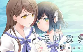 梅时露霁书~雨潺海汐间~（V1.01-豪华版+原声音乐）