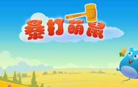 暴打萌鼠（V1.0.0）