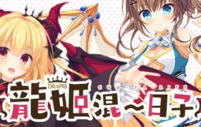 龍姬混~日子