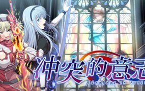 冲突的意志Append