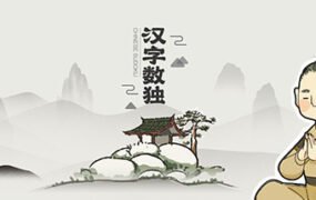 汉字数独