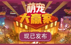 萌宠大赢家/Blooming Business: Casino