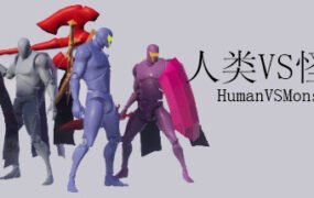 人类VS怪物/Human vs Monster