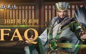 三国群英传1-7系列合集