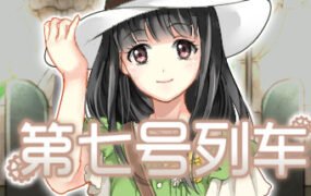 第七号列车/Train No. 7