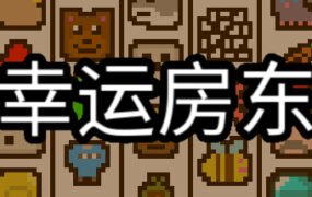 幸运房东/Luck be a Landlord （更新v1.1.9）