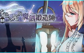 苍色之光与魔剑锻造师