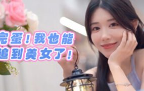 完蛋 我也能追到美女了