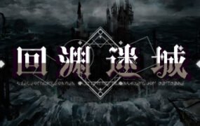 回渊迷城