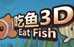 吃鱼3D