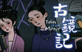 古镜记/ Tales of the Mirror