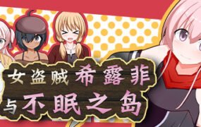 女盗贼希露菲与不眠之岛/Sylphy and the Sleepless Island（V1.02）