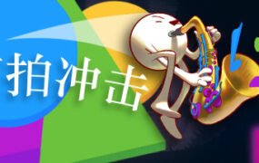 节拍冲击（V1.0-正式版）