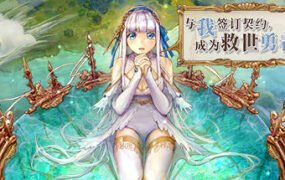 与我签订契约，成为救世勇者吧！（Build.9726719-0.69a）