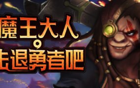 魔王大人,击退勇者吧/Legend of Keepers:Career of a Dungeon Master（新DLC女神归来-支持者版V1.07+OTS+全DLC ）