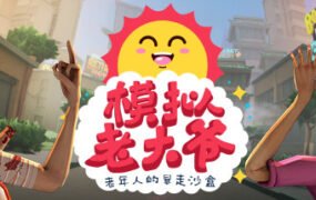 模拟老大爷/Just Die Already（v1.4.2）