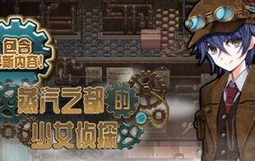 蒸汽之都的少女侦探