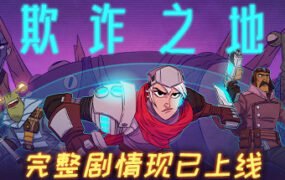 欺诈之地/Griftlands（正式版Build.r465920- Release）