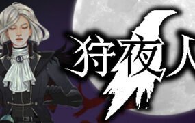 狩夜人/Hunt the Night（V1.1HF）