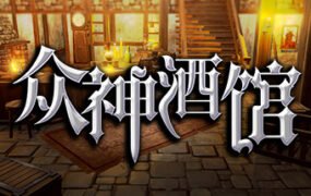 众神酒馆/Tavern of Gods（更新V0.6.44）