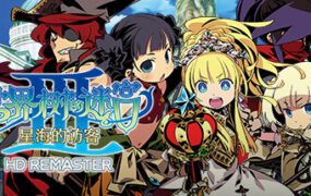 世界树的迷宫3星海的访客高清重制版/HD REMASTER