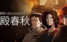 圣殿春秋/Ken Folletts The Pillars of the Earth（v1.1.703-全3卷）