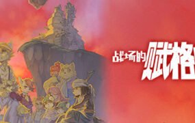 战场的赋格曲（v1.51-豪华版）