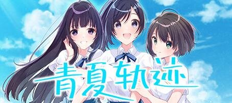 【PC/2D/GAL/中文】青夏轨迹-アオナツライン 官方中文版+攻略+存档【11G】