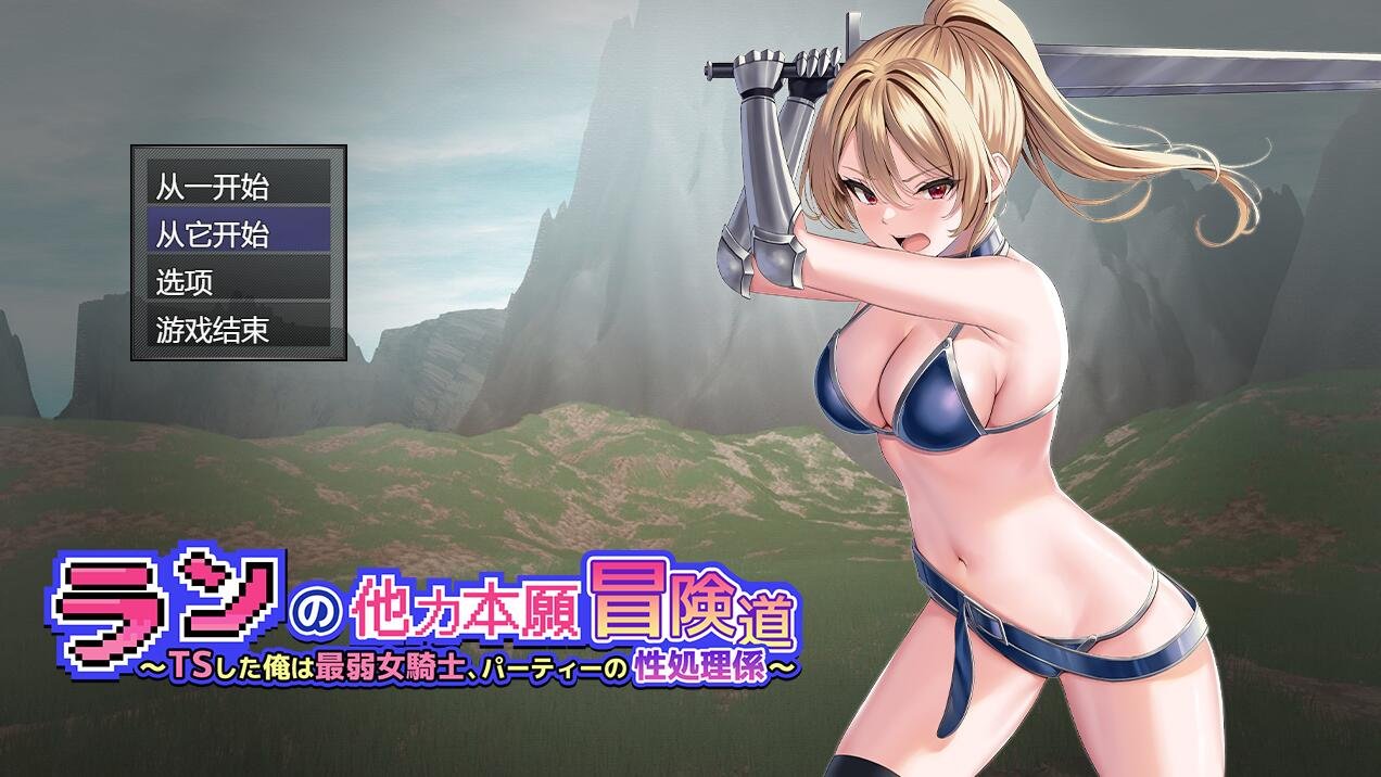 【PC/2D/RPG/中文】小兰的异世界冒险~我是最弱的TS女骑士Ver1.01云翻汉化版【3.5G】